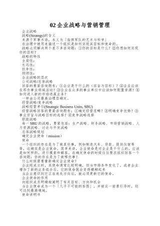 02企业战略与营销管理