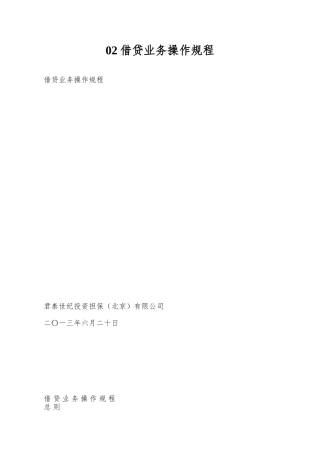 02借贷业务操作规程