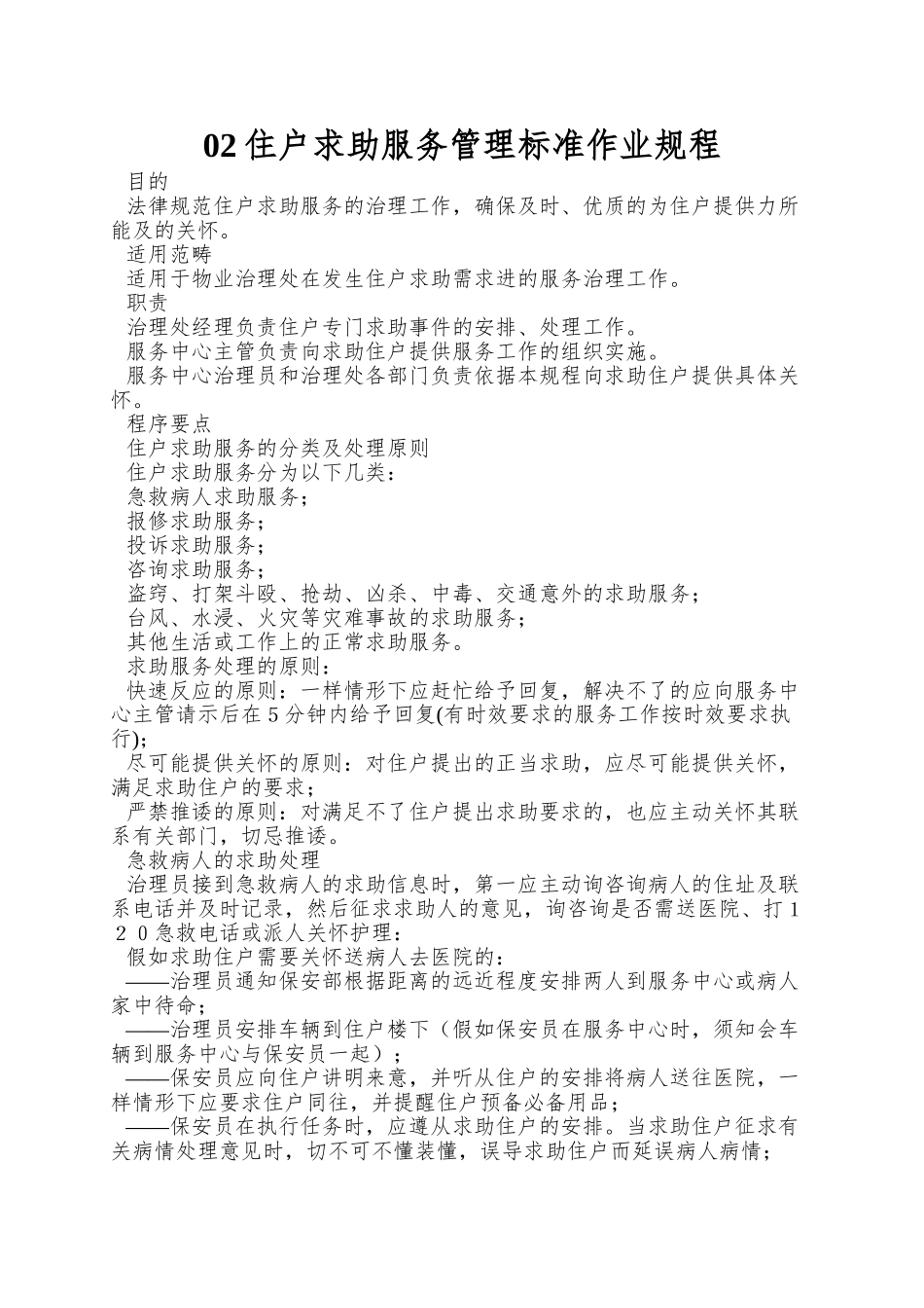 02住户求助服务管理标准作业规程_第1页