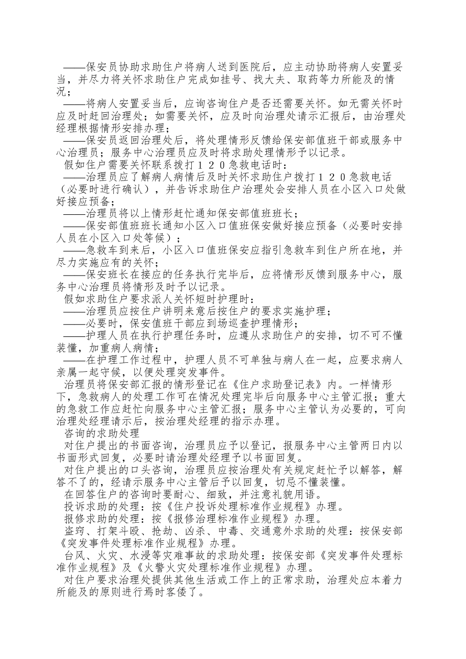 02住户求助服务管理标准作业规程_第2页