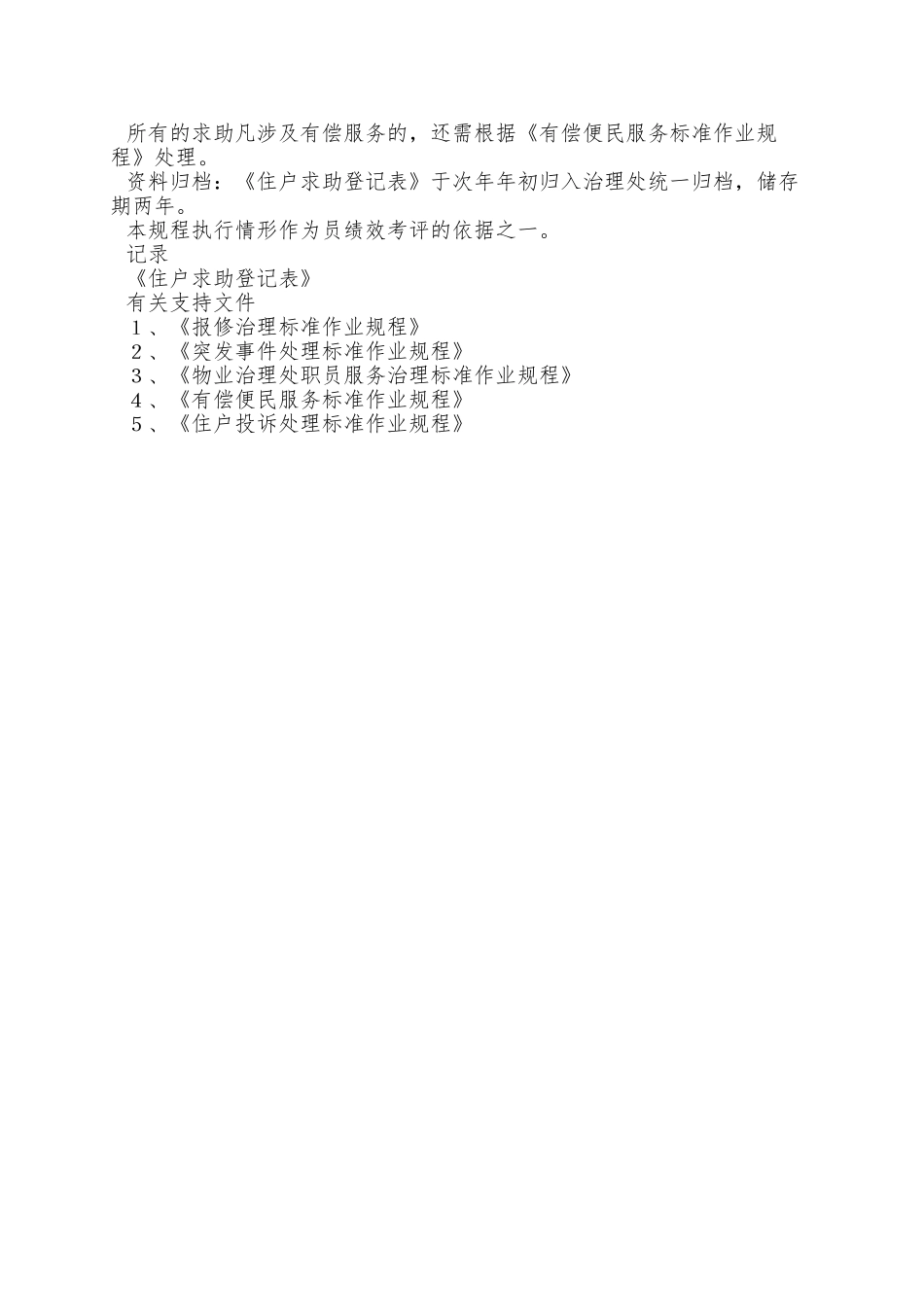 02住户求助服务管理标准作业规程_第3页