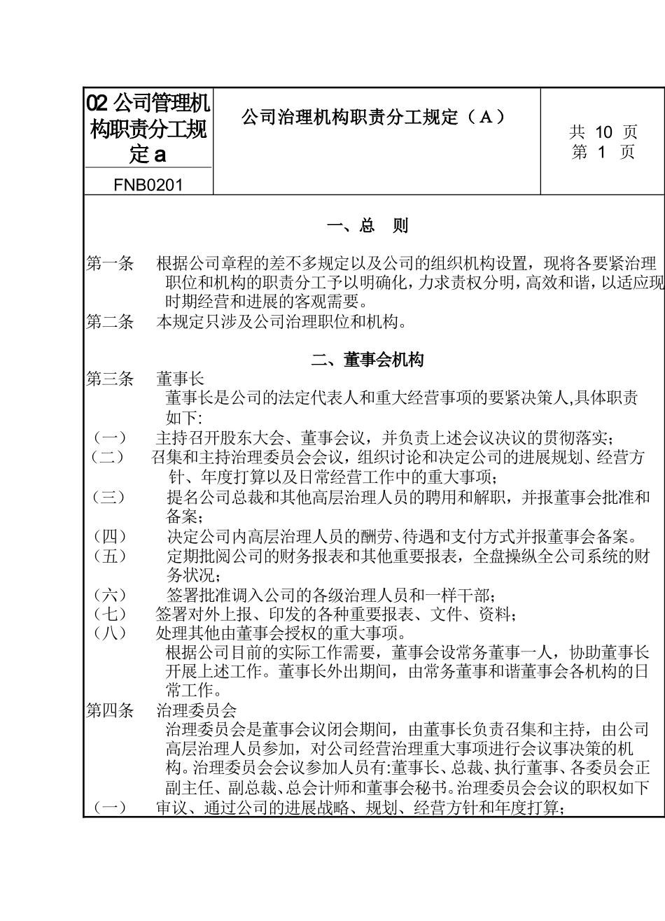 02公司管理机构职责分工规定a_第1页