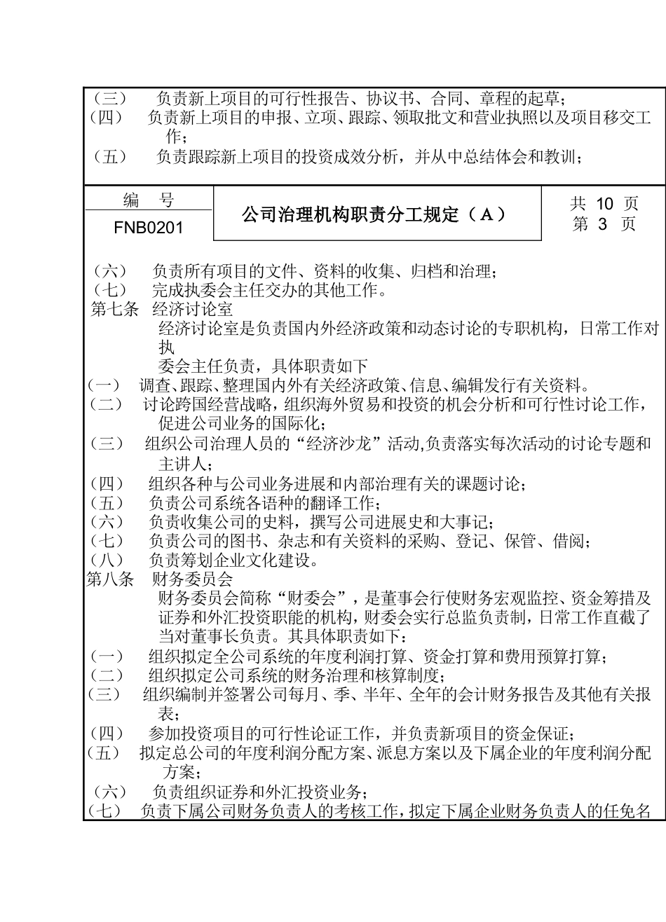 02公司管理机构职责分工规定a_第3页