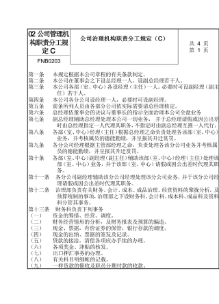 02公司管理机构职责分工规定C
