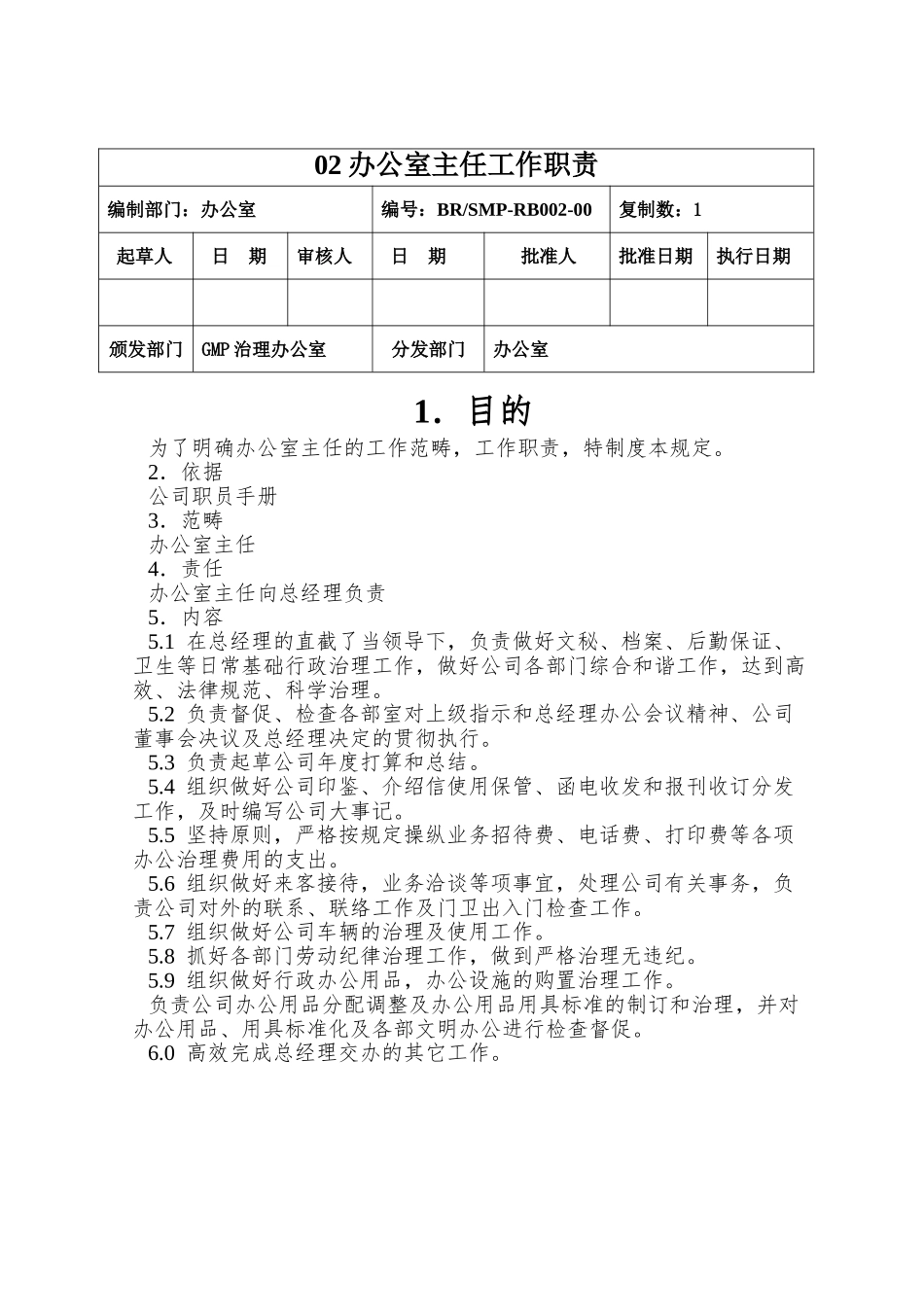 02办公室主任工作职责_第1页