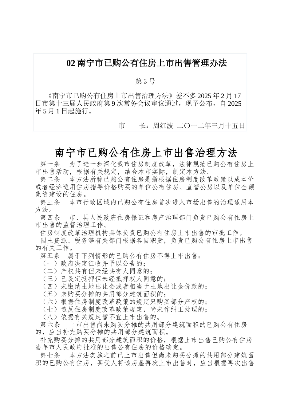 02南宁市已购公有住房上市出售管理办法_第1页