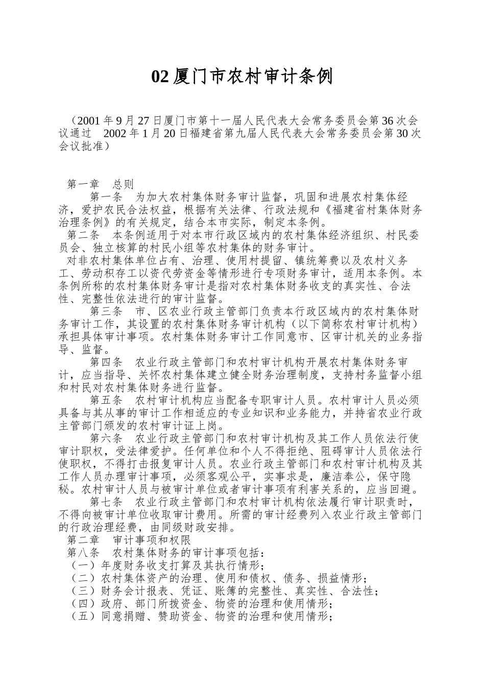 02厦门市农村审计条例_第1页