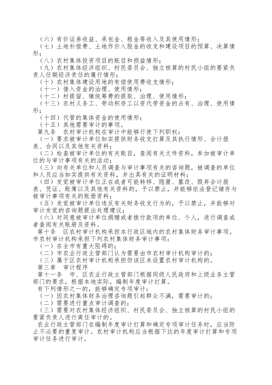 02厦门市农村审计条例_第2页