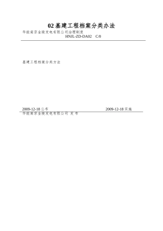 02基建工程档案分类办法