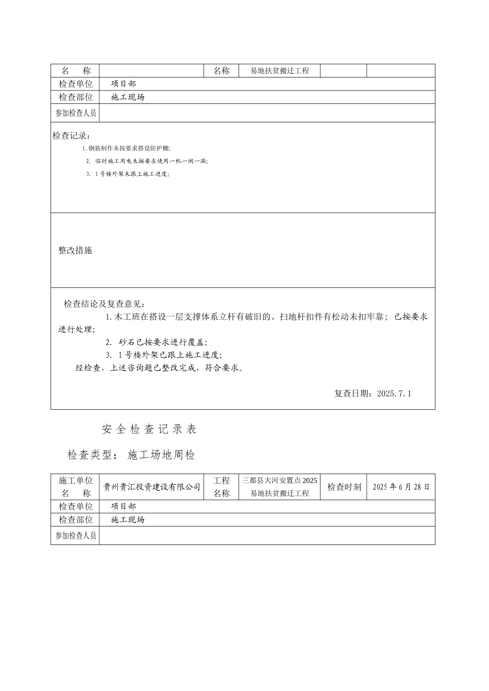 02安全检查记录表_第2页