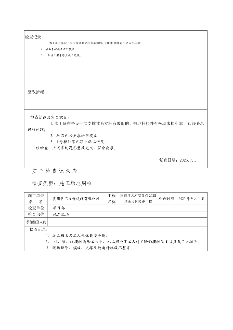 02安全检查记录表_第3页