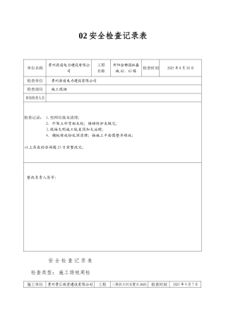 02安全检查记录表
