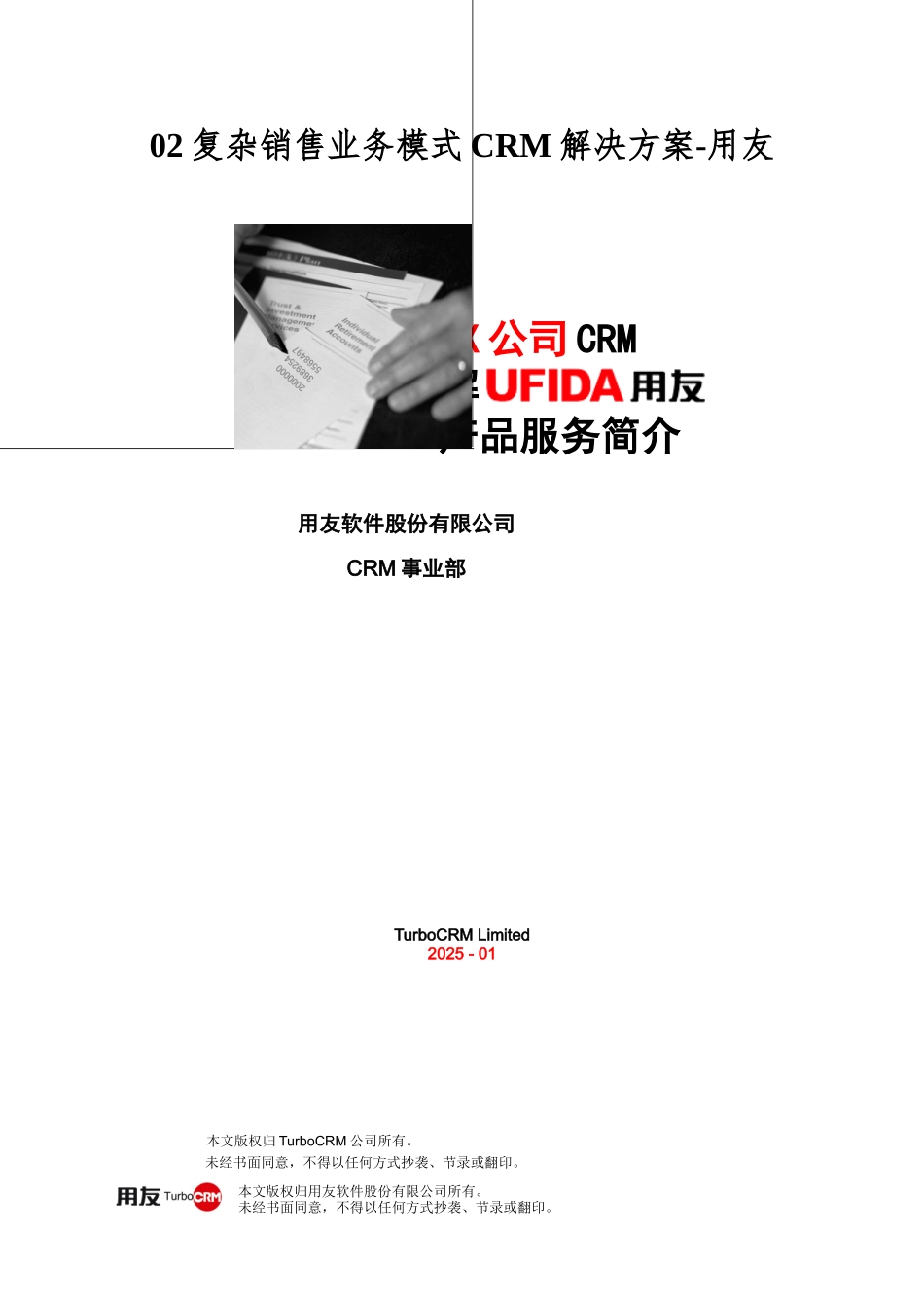 02复杂销售业务模式CRM解决方案-用友_第1页