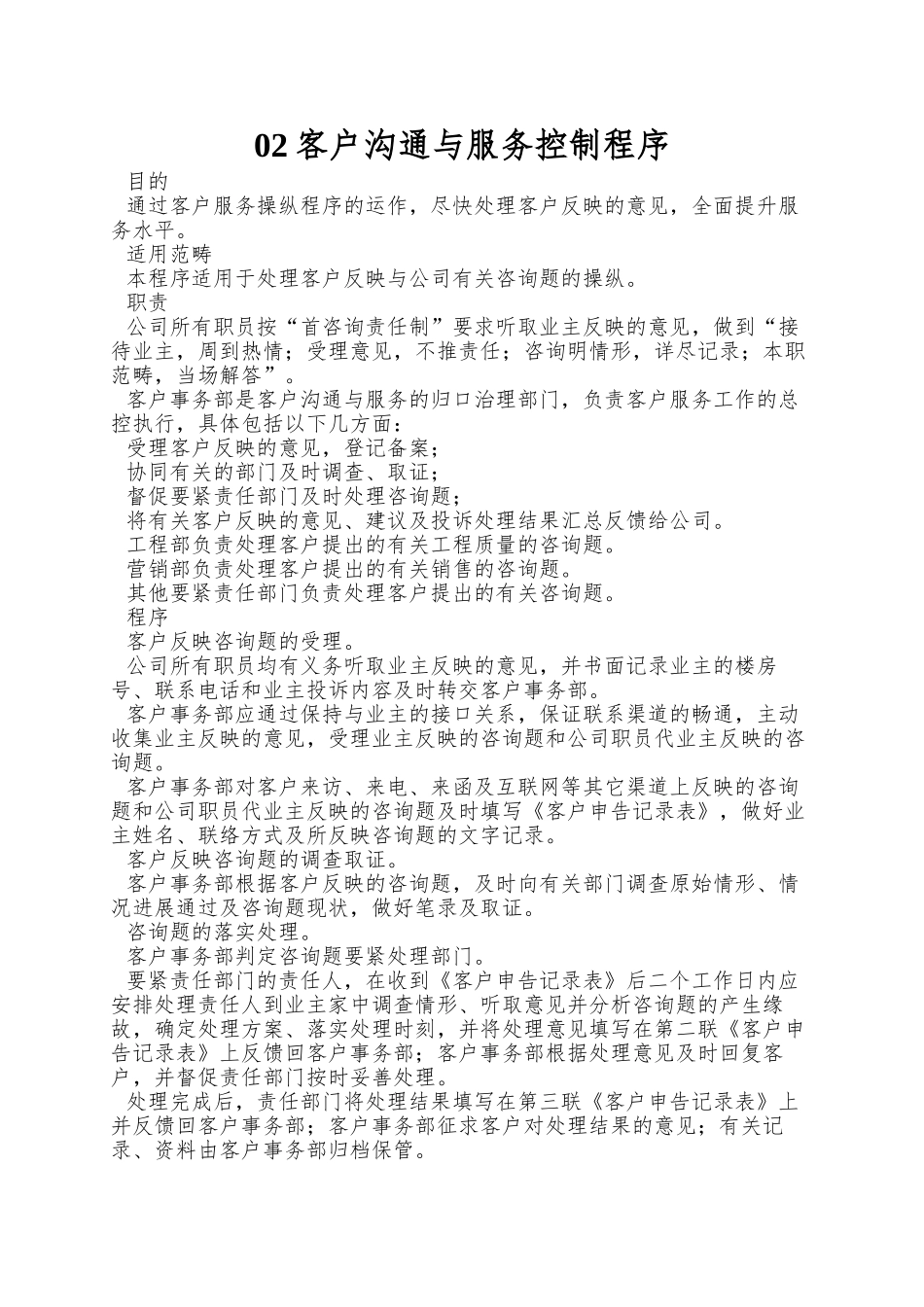 02客户沟通与服务控制程序_第1页