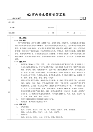 02室内排水管道安装工程
