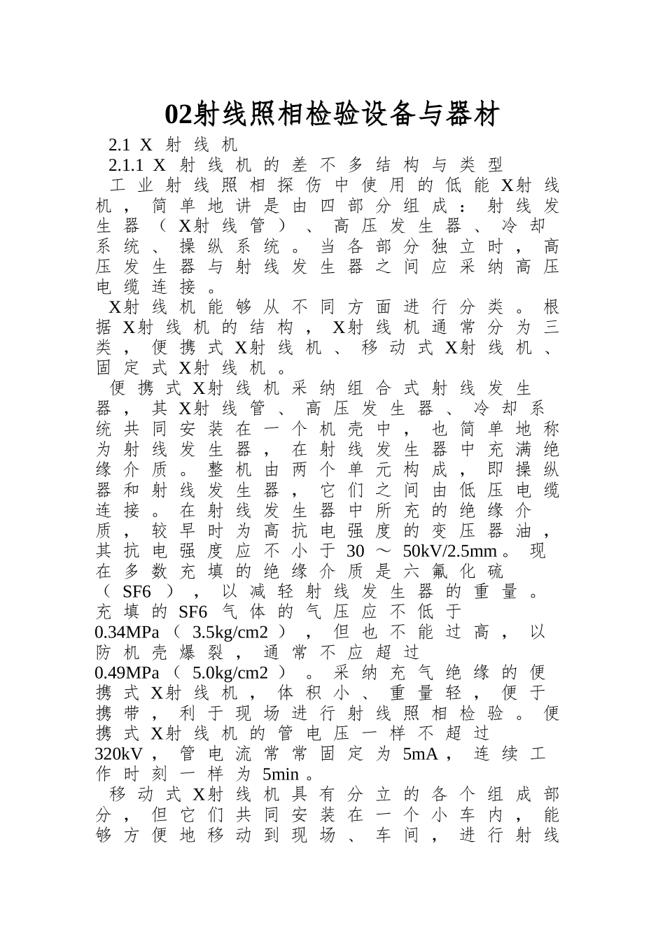 02射线照相检验设备与器材_第1页