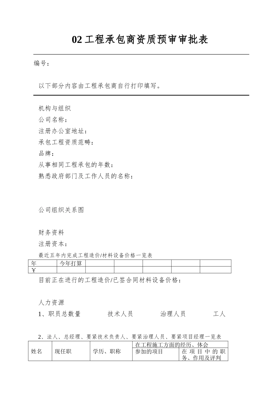 02工程承包商资质预审审批表_第1页