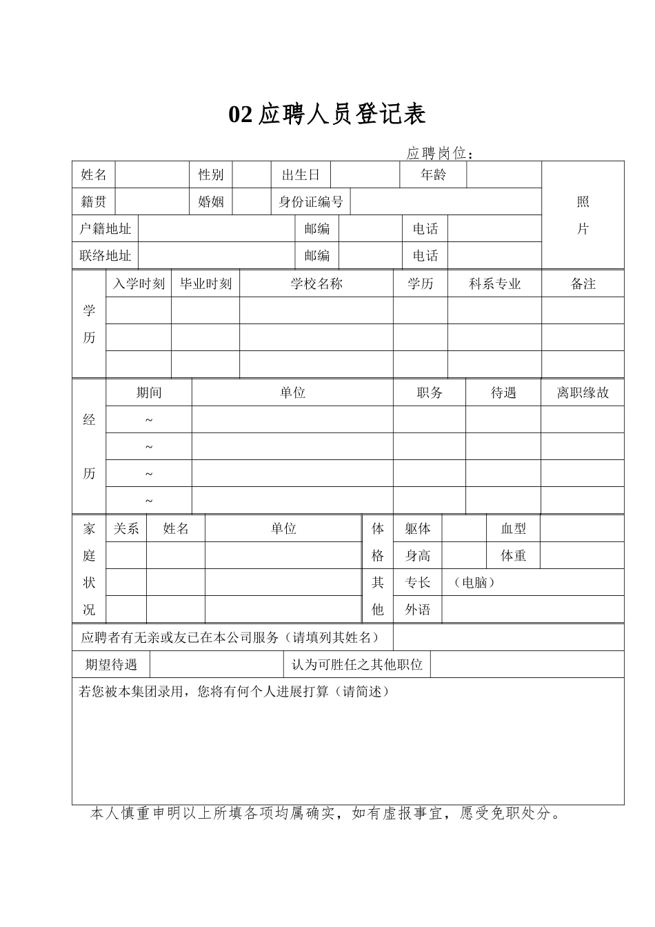 02应聘人员登记表_第1页