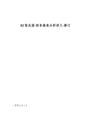 02张兆国-财务报表分析讲义-修订