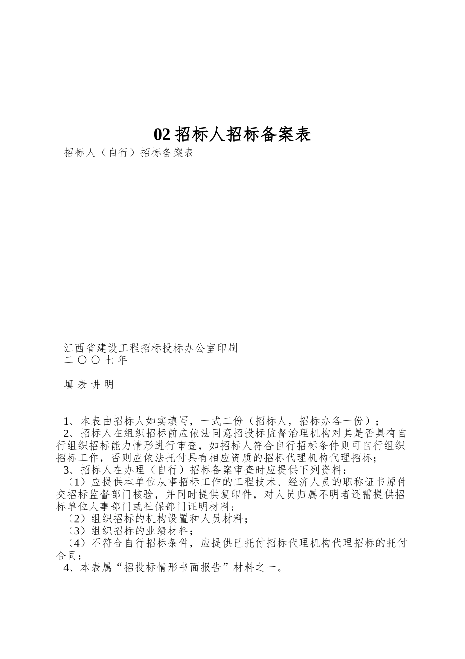 02招标人招标备案表_第1页