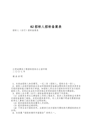 02招标人招标备案表