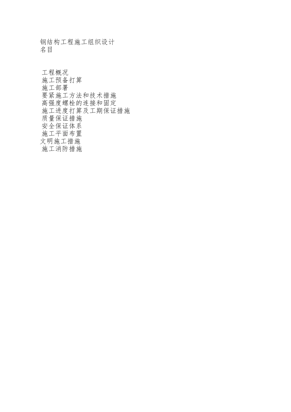 02新钢结构工程施工组织设计目录_第2页