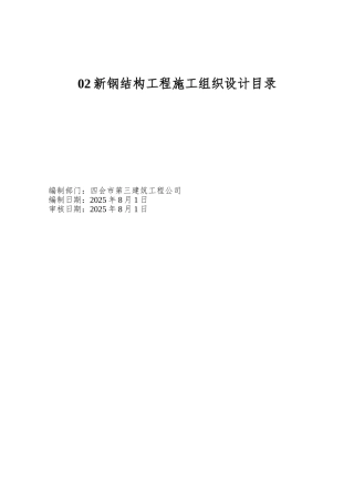 02新钢结构工程施工组织设计目录