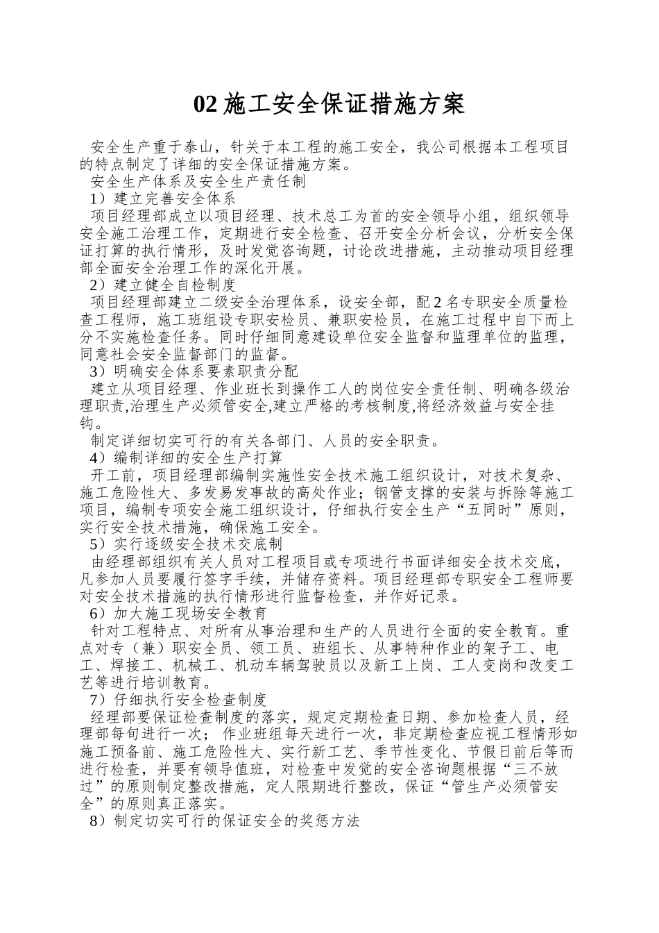 02施工安全保证措施方案_第1页