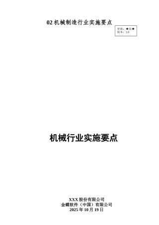 02机械制造行业实施要点