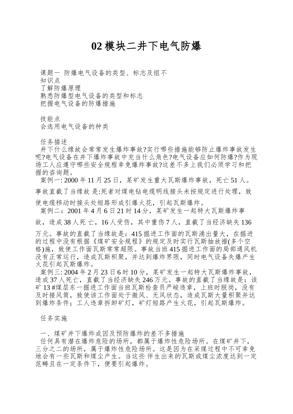 02模块二井下电气防爆_第1页