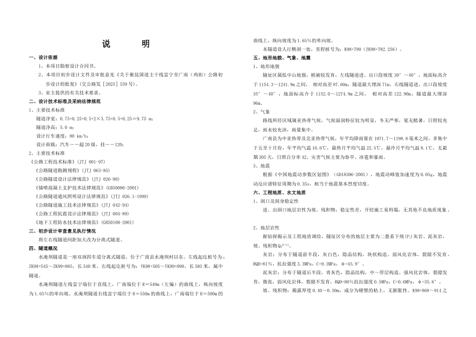 02水淹坝隧道说明_第1页