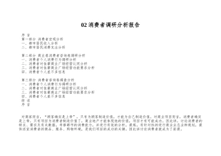 02消费者调研分析报告