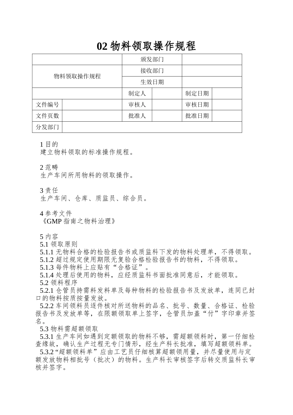 02物料领取操作规程_第1页