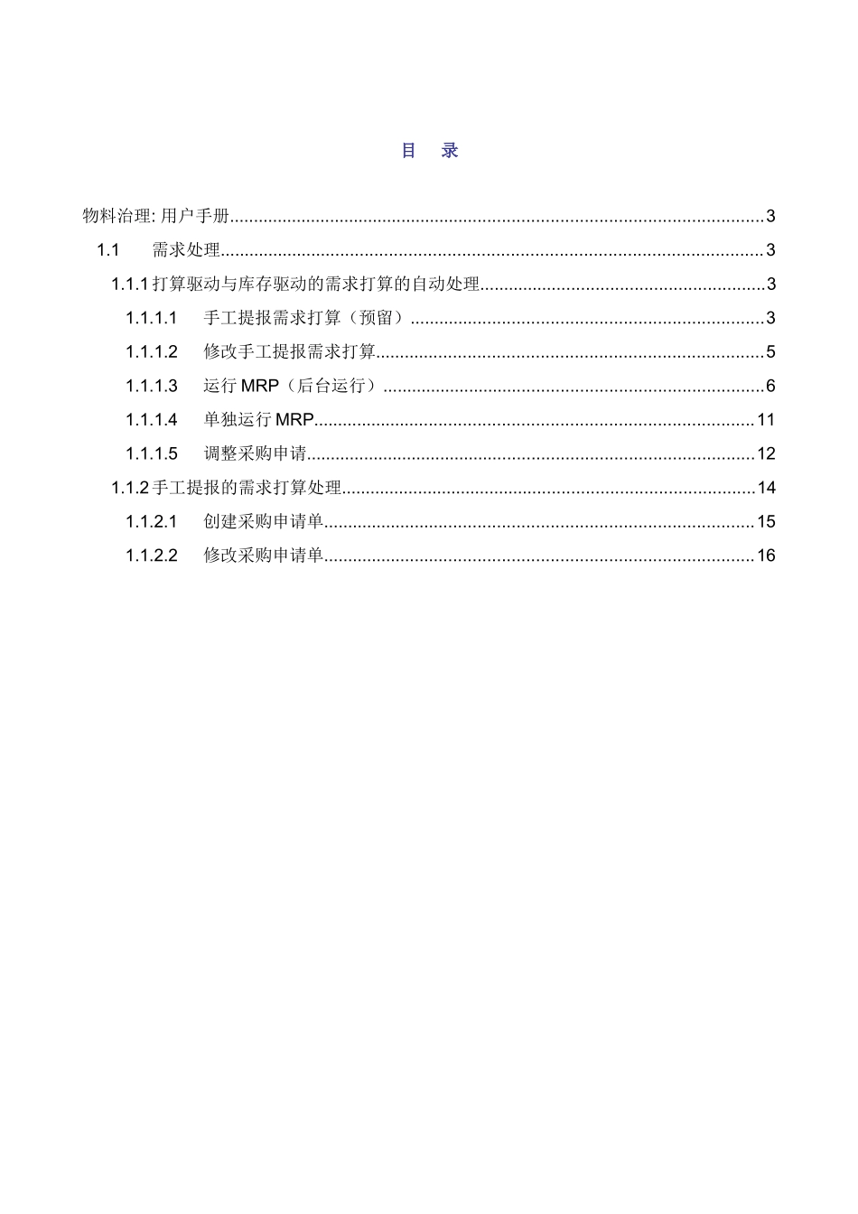 02物料管理用户手册-需求处理-V10_第2页