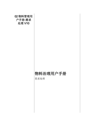 02物料管理用户手册-需求处理-V10