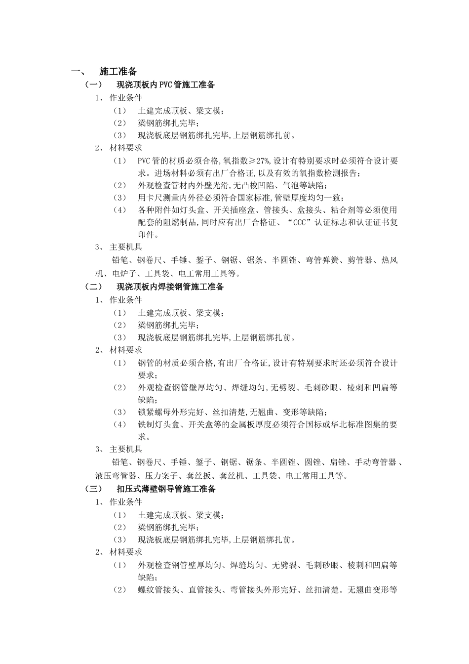 02现浇顶板内管路敷设工程_第1页