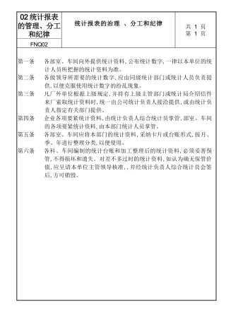 02统计报表的管理、分工和纪律