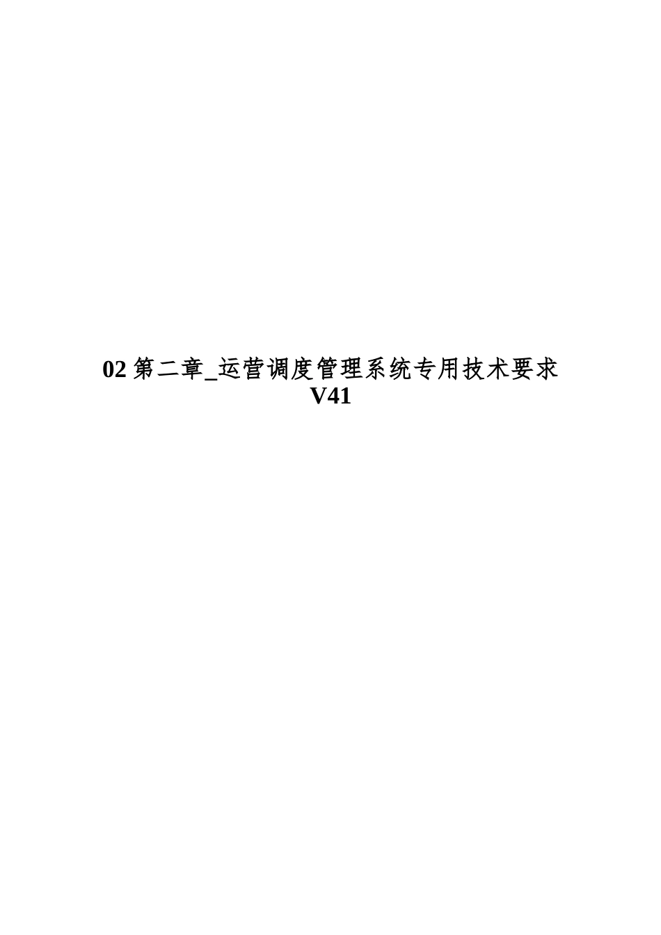 02第二章-运营调度管理系统专用技术要求V41_第1页
