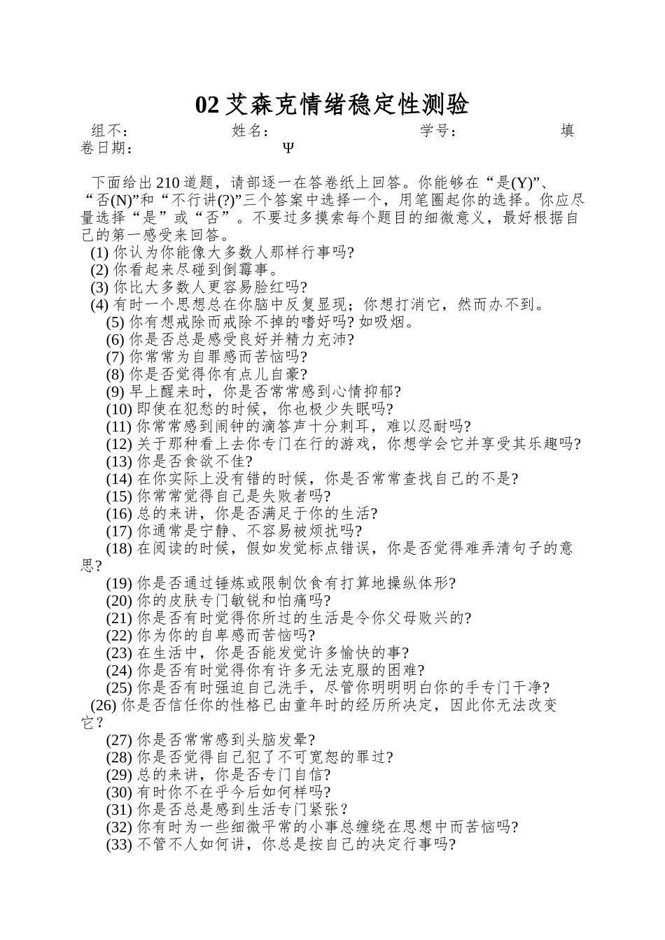 02艾森克情绪稳定性测验_第1页