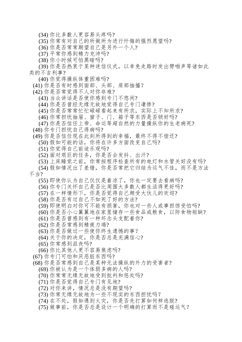 02艾森克情绪稳定性测验_第2页