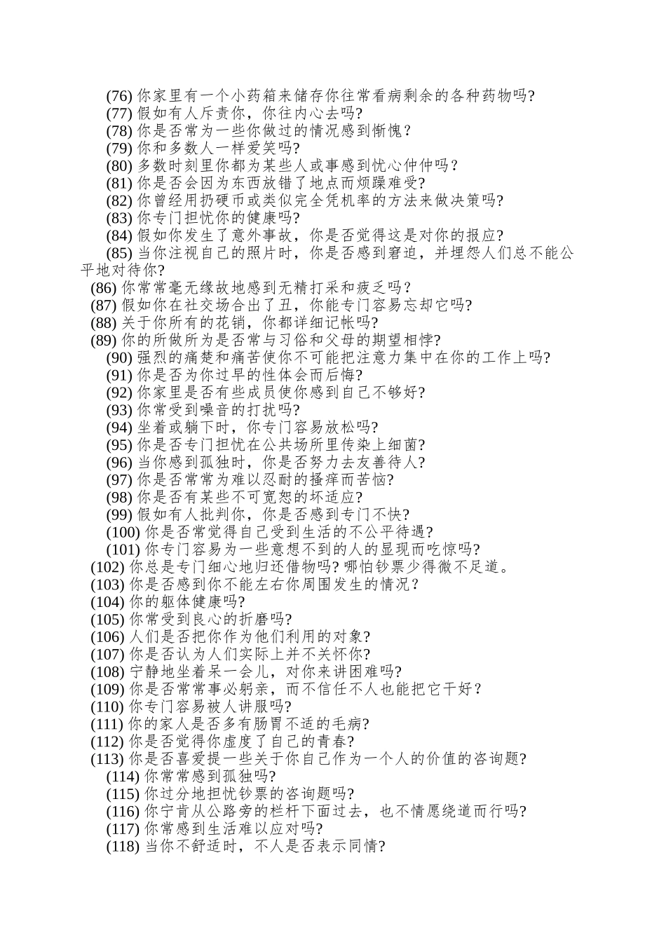 02艾森克情绪稳定性测验_第3页