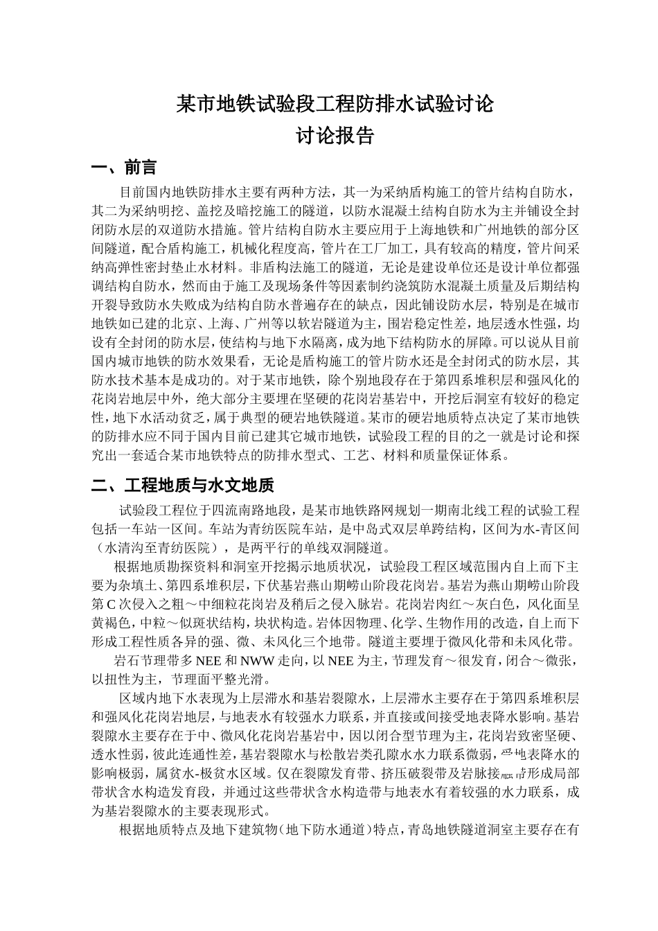 02青岛地铁防水研究报告1_第1页