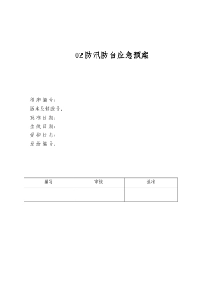 02防汛防台应急预案