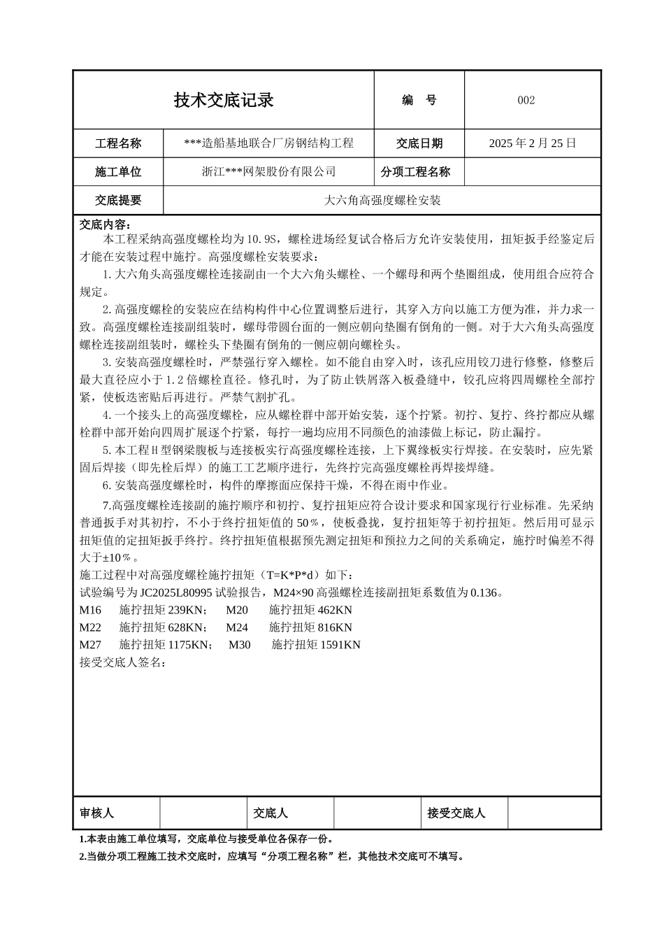 02高强度螺栓安装_第1页