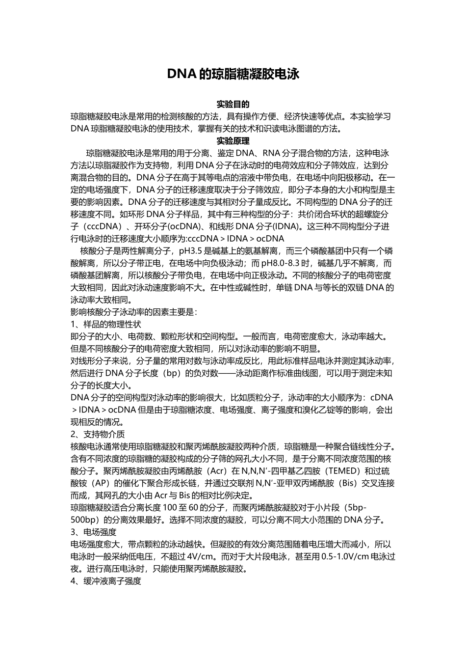 03-DNA的琼脂糖凝胶电泳_第1页