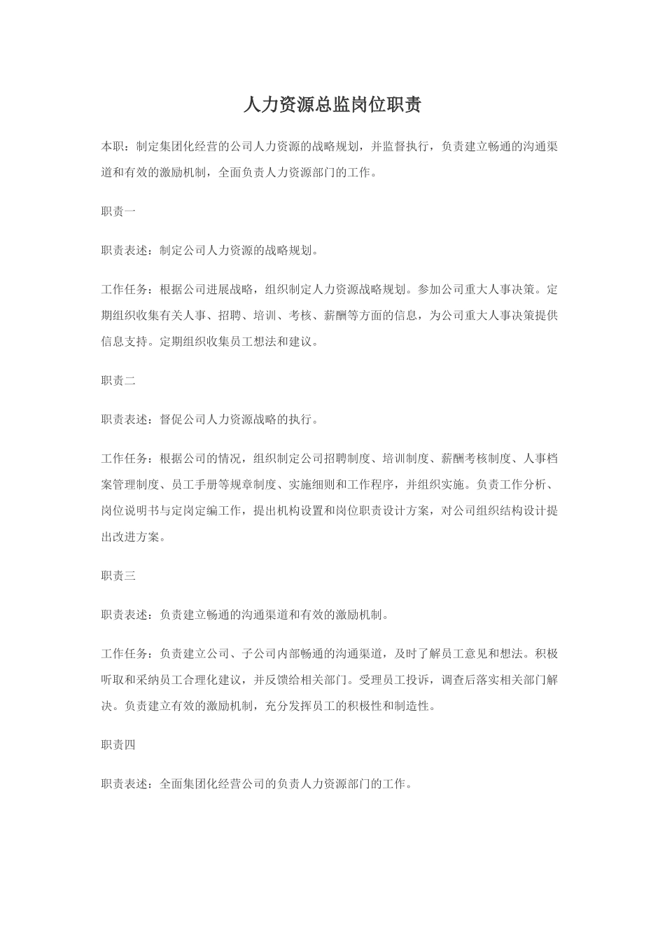 03-人力资源总监岗位职责_第1页