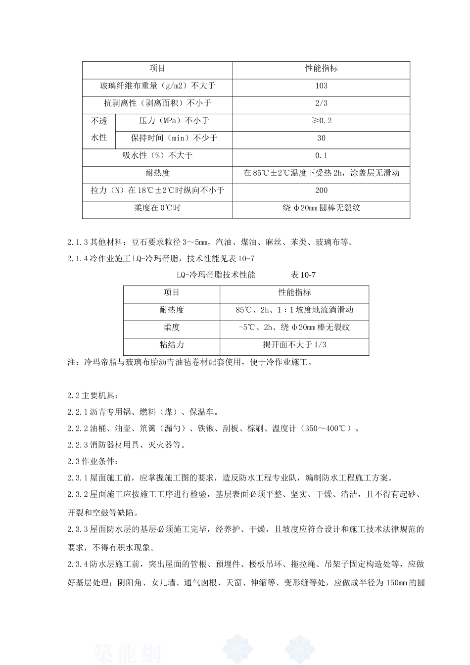 03-沥青油毡卷材屋面防水层分项工程质量管理_第2页