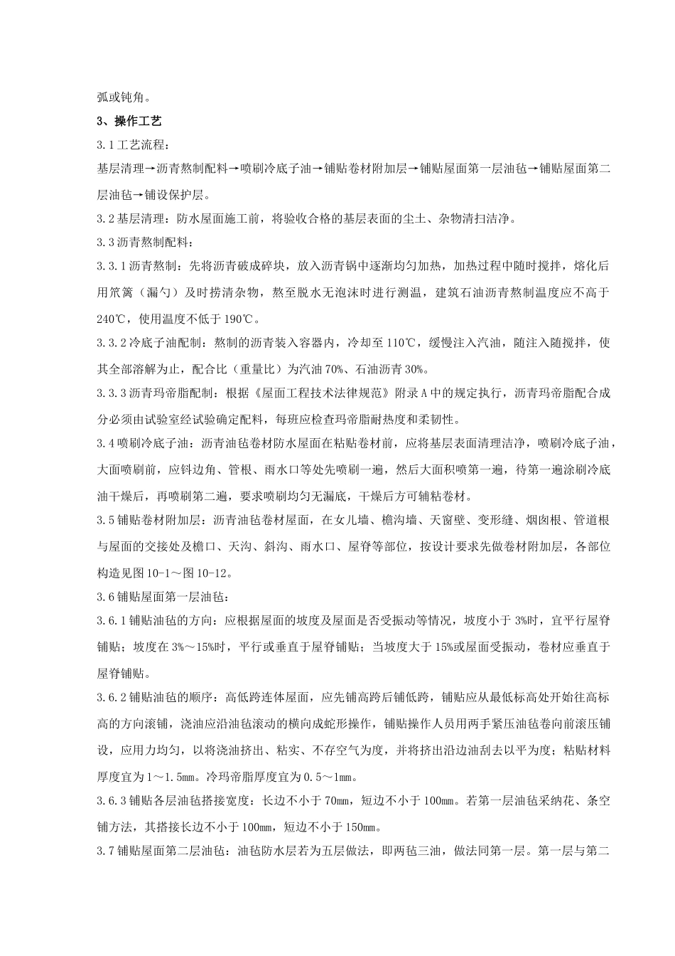 03-沥青油毡卷材屋面防水层分项工程质量管理_第3页