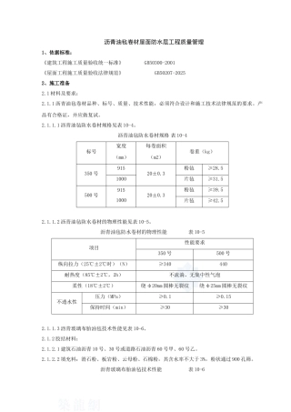03-沥青油毡卷材屋面防水层分项工程质量管理