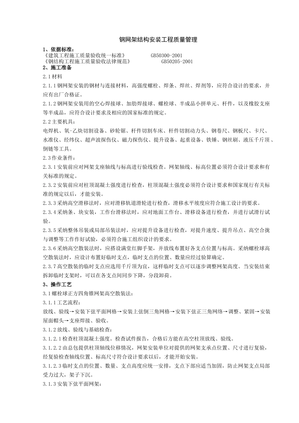 03-钢网架结构安装分项工程质量管理_第1页